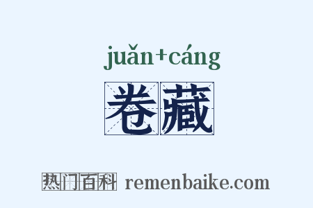 卷藏是什么意思的图片